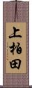 上柏田 Scroll