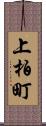 上柏町 Scroll