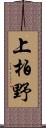 上柏野 Scroll