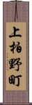 上柏野町 Scroll