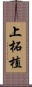 上柘植 Scroll