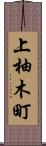 上柚木町 Scroll