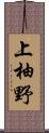 上柚野 Scroll