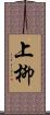 上柳 Scroll