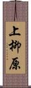 上柳原 Scroll