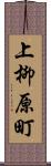 上柳原町 Scroll