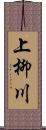 上柳川 Scroll