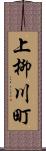 上柳川町 Scroll