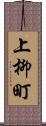 上柳町 Scroll