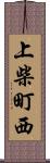 上柴町西 Scroll