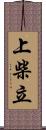 上柴立 Scroll