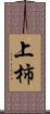 上柿 Scroll