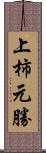 上柿元勝 Scroll