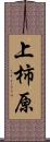 上柿原 Scroll