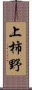 上柿野 Scroll