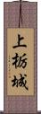 上栃城 Scroll