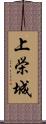 上栄城 Scroll