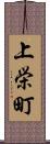 上栄町 Scroll