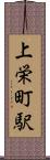 上栄町駅 Scroll