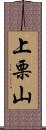 上栗山 Scroll