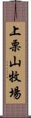 上栗山牧場 Scroll