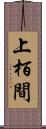 上栢間 Scroll