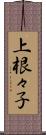 上根々子 Scroll