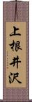 上根井沢 Scroll