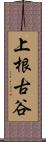 上根古谷 Scroll