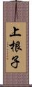 上根子 Scroll