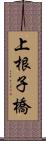 上根子橋 Scroll