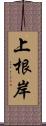 上根岸 Scroll