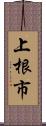 上根市 Scroll