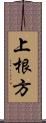 上根方 Scroll