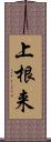 上根来 Scroll