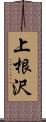 上根沢 Scroll