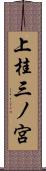 上桂三ノ宮 Scroll