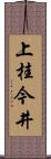 上桂今井 Scroll