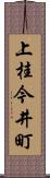 上桂今井町 Scroll