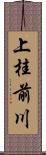 上桂前川 Scroll