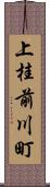 上桂前川町 Scroll