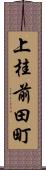 上桂前田町 Scroll