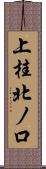 上桂北ノ口 Scroll