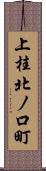 上桂北ノ口町 Scroll
