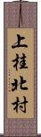 上桂北村 Scroll