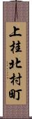 上桂北村町 Scroll