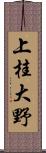 上桂大野 Scroll