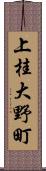 上桂大野町 Scroll