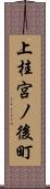 上桂宮ノ後町 Scroll