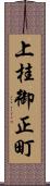 上桂御正町 Scroll